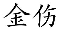 金伤的解释