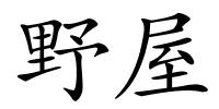 野屋的解释