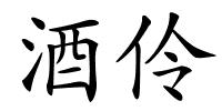 酒伶的解释