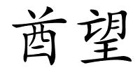 酋望的解释