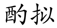 酌拟的解释