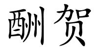 酬贺的解释