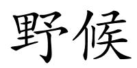 野候的解释