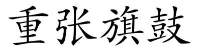 重张旗鼓的解释