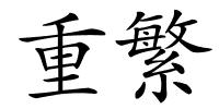 重繁的解释