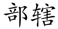 部辖的解释