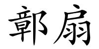 鄣扇的解释
