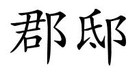 郡邸的解释