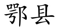 鄂县的解释