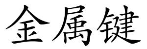 金属键的解释