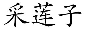 采莲子的解释