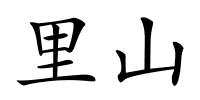 里山的解释