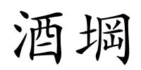 酒堈的解释