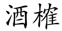 酒榷的解释