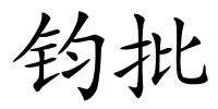 钧批的解释