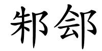 邾郐的解释