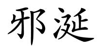 邪涎的解释