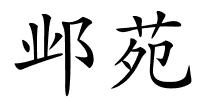 邺苑的解释