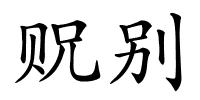 贶别的解释