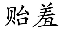 贻羞的解释