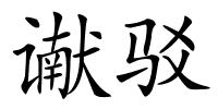 谳驳的解释