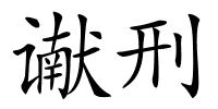 谳刑的解释