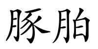 豚胉的解释