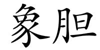象胆的解释