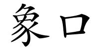 象口的解释