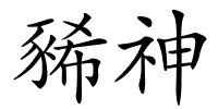 豨神的解释