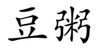 豆粥的解释