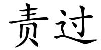 责过的解释