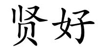 贤好的解释