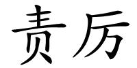 责厉的解释