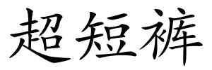 超短裤的解释