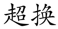 超换的解释