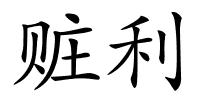 赃利的解释