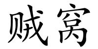 贼窝的解释