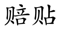 赔贴的解释