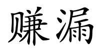 赚漏的解释
