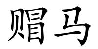 赗马的解释