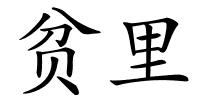 贫里的解释