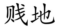 贱地的解释