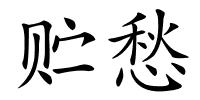 贮愁的解释