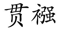 贯襁的解释