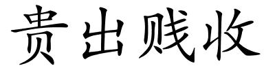 贵出贱收的解释