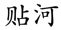 贴河的解释