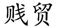 贱贸的解释