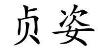 贞姿的解释