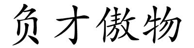 负才傲物的解释